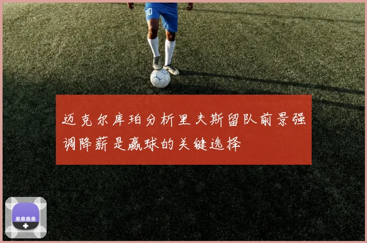 迈克尔库珀分析里夫斯留队前景强调降薪是赢球的关键选择