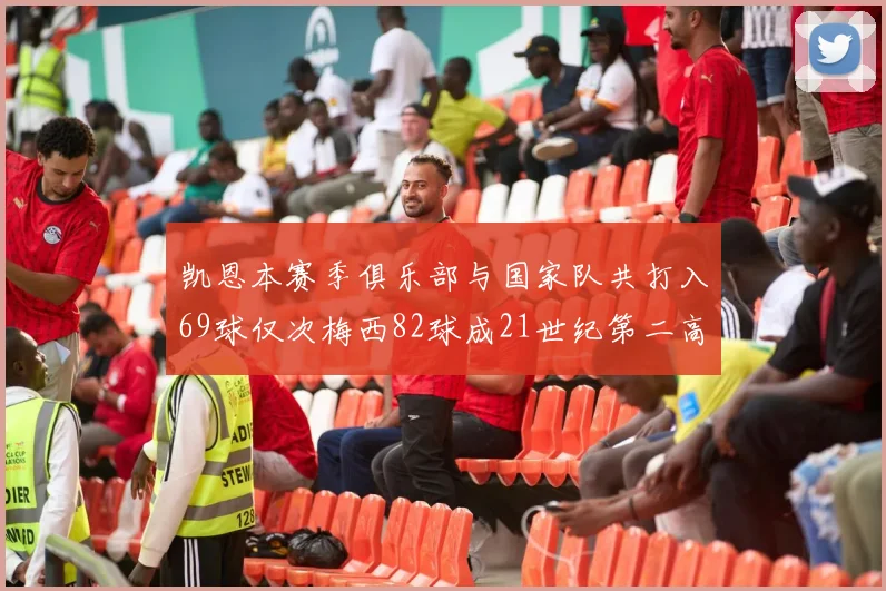 凯恩本赛季俱乐部与国家队共打入69球仅次梅西82球成21世纪第二高纪录