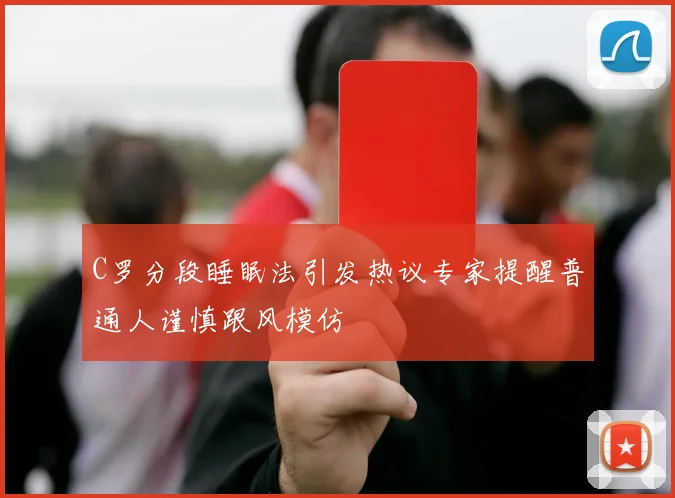 C罗分段睡眠法引发热议专家提醒普通人谨慎跟风模仿