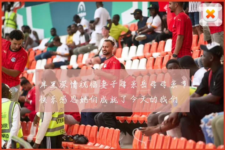 库里深情祝福妻子母亲岳母母亲节快乐感恩她们成就了今天的我们